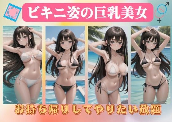 ビキニ姿の巨乳美女〜お持ち帰りしてやりたい放題(えちえち見放題) [d_417025]