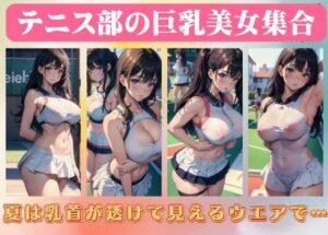 テニス部の巨乳美女集合〜夏は乳首が透けて見えるウエアで…(AVMAX) [d_417031]