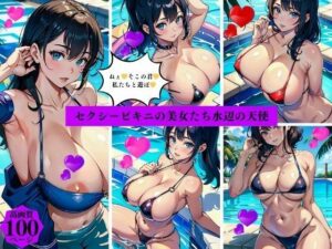 セクシービキニの美女たち水辺の天使(AI美女LABO.27) [d_417197]