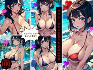 セクシービキニ美女たち水辺の性欲(AI美女LABO.27) [d_417211]