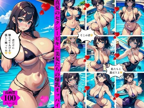 真夏のセクシービキニ美女たちの爆乳オッパイ(AI美女LABO.28) [d_417476]