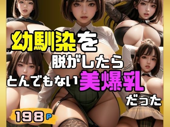 遊びに来た幼馴染を脱がしたらとんでもない美爆乳だった(マニアックlabo) [d_417621]