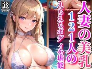 人妻美乳は…えちえちで癒してくれる最高のおっぱい(ぱこぱこ記念日) [d_417701]