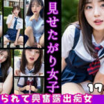 見せたがり女子 見られて興奮！露出痴女(ぱこぱこショップ) [d_417975]