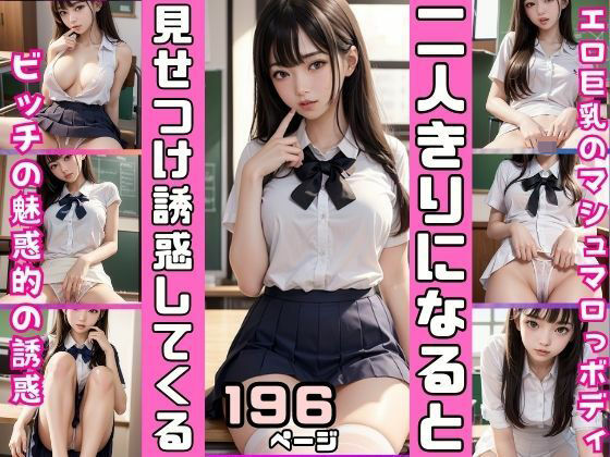 二人きりになると、誘惑してくるビッチなあのこ 童貞の僕をからかってくる(ずっ小抜根) [d_417980]