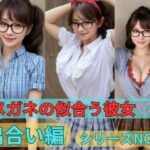 メガネの似合う彼女 シリーズNO.1 出会い編(アホデン) [d_418003]