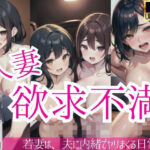 人妻欲求不満「若妻は、夫に内緒でヤリまくる日常…」(ラッキースター) [d_418141]