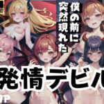 僕の前に裸で突然現れた発情デビル(王女様) [d_418152]