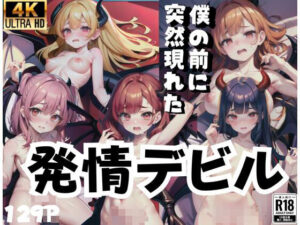 僕の前に裸で突然現れた発情デビル(王女様) [d_418152]