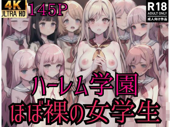 ハーレム学園’ほぼ裸の女学生’(soda) [d_418641]