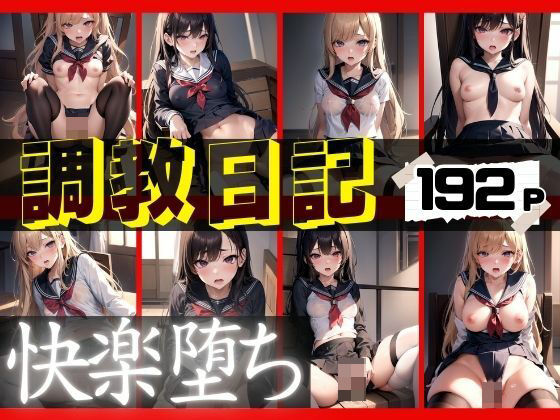 調教日記 快楽に堕ち調教の沼にハマる(ぱこぱこショップ) [d_418769]