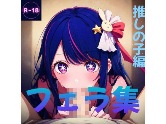 フェラ集（推しの子）(Lowisの画廊) [d_418969]