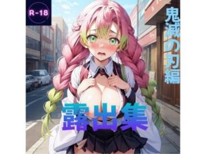 露出集（鬼滅の刃）(Lowisの画廊) [d_419018]