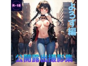 公開露出撮影集（アニメ、ゲーム）(Lowisの画廊) [d_419070]
