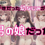 好きだった幼なじみが男の娘だった(王女様) [d_419172]