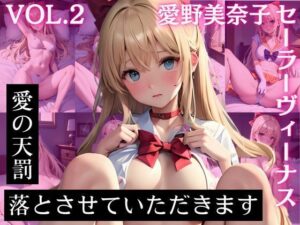 愛野美〇子 セーラーヴィー〇ス CG集 愛の天罰 落とさせていただきます Vol.2(ヒロインプリン) [d_419464]