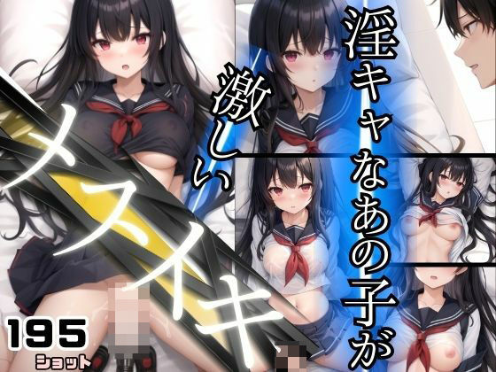 陰キャなあの子が激しいメスイキ(ペニーズサークル) [d_421535]