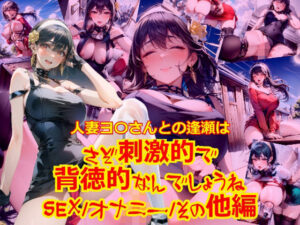 人妻ヨ〇さん都の逢瀬はさぞ刺激的で背徳的なんでしょうね_SEXオナニーその他編(dempa) [d_421726]