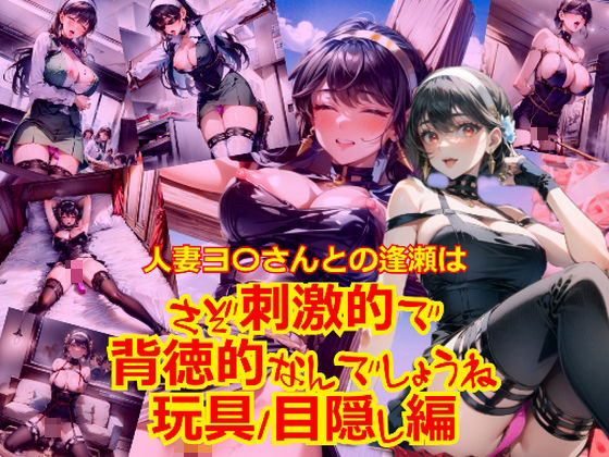 人妻ヨ〇さんとの逢瀬はさぞ刺激的で背徳的なんでしょうね_玩具目隠し編(dempa) [d_421729]