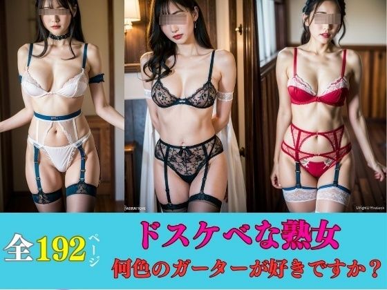 美熟女の下着マニア—何色のガーターが好きですか？—(美熟女クラブ) [d_421758]