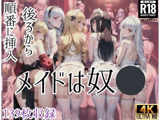 メイドは奴●’後ろから順番に挿入’(原液カルピス) [d_422025]