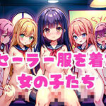 セーラー服を着た女の子たち(あなたの彼女) [d_422148]