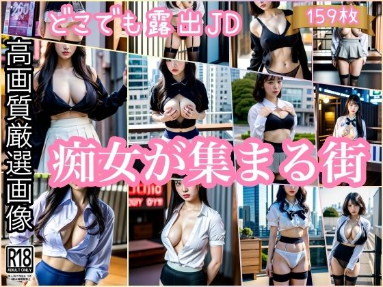 どこでも露出JD///痴女が集まる街(ぱこぱこの彼方) [d_422775]