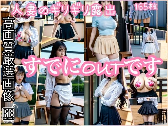 人妻のギリギリ露出…もうすでにOUTです(ぱこぱこの彼方) [d_422778]