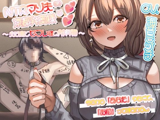 NTRマゾ夫と京都弁奥様 〜夫は妻とセフレ様の所有物〜(サークルドム) [d_422931]