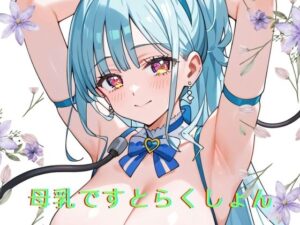 母乳ですとらくしょん(シャドウクリエイション) [d_423416]