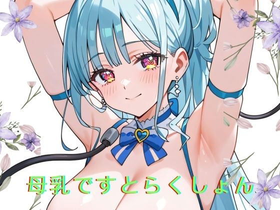 母乳ですとらくしょん(シャドウクリエイション) [d_423416]