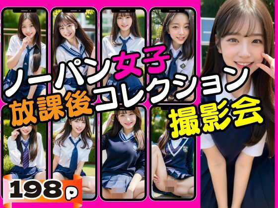 ノーパン女子の放課後撮影コレクション(リリ・コーポ) [d_423417]