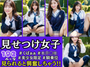 見せつけ女子 見られると興奮しちゃう！＃くぱぁ＃女子○生＃騎乗位(AI.load) [d_423424]