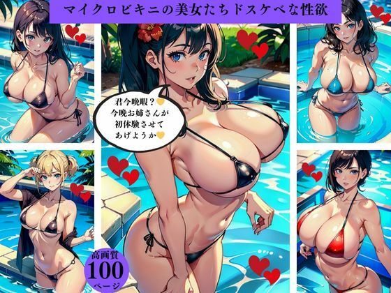 どエロ過ぎるマイクロビキニの美女たち(Dサークル) [d_423444]