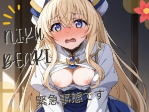 緊急事態です(エクリプスインダストリー) [d_423471]