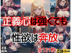 正義心が強くても性欲が強くて奔放(愛LOVE) [d_423562]