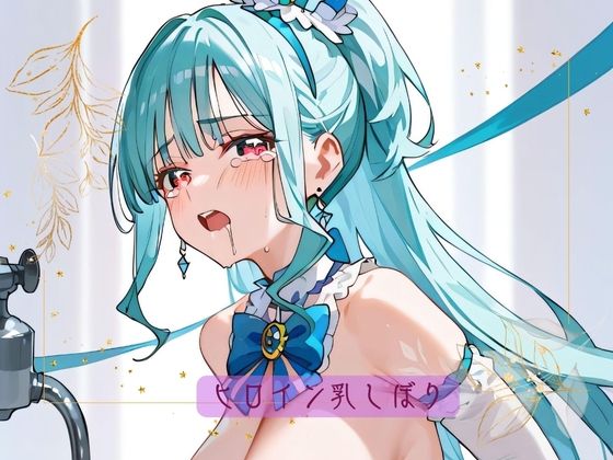 ヒロイン乳しぼり(ストラタムファクトリー) [d_423981]