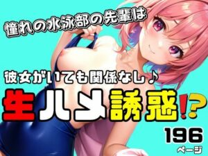 彼女がいてもお構いなし！誘惑してくる水泳部の先輩と生ハメ(ペニークラブ) [d_424231]