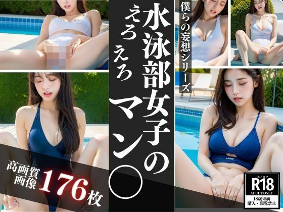 水泳部女子のえろえろま○こ(リリ・コーポ) [d_424254]