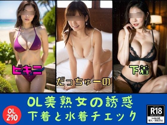 OL美熟女の誘惑—下着と水着チェック290人—(美熟女クラブ) [d_425400]