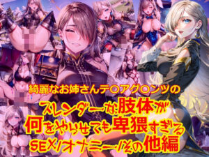 綺麗なお姉さんテ〇アグ〇ンツのスレンダーな肢体が何をやらせても卑猥すぎる_SEXオナニーその他編(dempa) [d_425590]