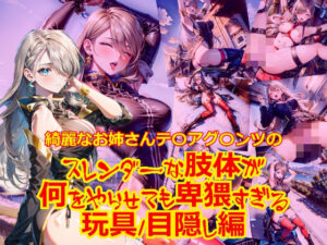 綺麗なお姉さんテ〇アグ〇ンツのスレンダーな肢体が何をやらせても卑猥すぎる_玩具目隠し編(dempa) [d_425593]