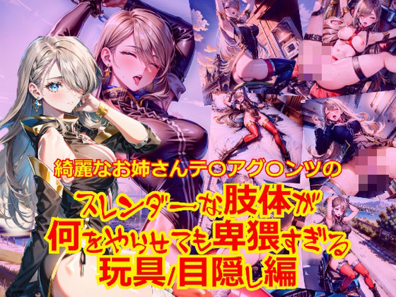 綺麗なお姉さんテ〇アグ〇ンツのスレンダーな肢体が何をやらせても卑猥すぎる_玩具目隠し編(dempa) [d_425593]