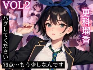 更科〇夏 CG集 ハグしてください 79点…もう少しなんです Vol.2(ヒロインプリン) [d_426495]