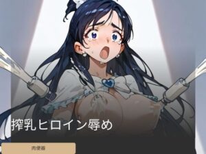 搾乳ヒロイン辱め(トワイライトフォージ) [d_426554]