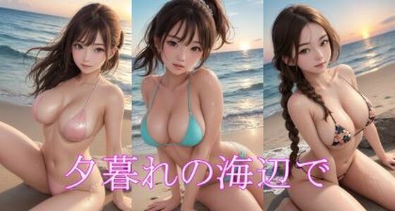 夕暮れの海辺で(AIラボ) [d_426707]