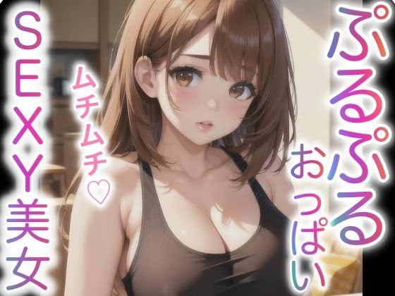 ぷるぷるおっぱい SEXY美女(癒しのAI美女) [d_426722]