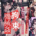 機械姦拘束「機械じゃなくて本物のちん●入れて欲しいのに」」「機械でイキまくり！」(サイエンス) [d_427212]