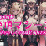 闇堕ち確実「絶頂マシーン」’頭がおかしくなるほどイカされる’(エロの神様) [d_427219]