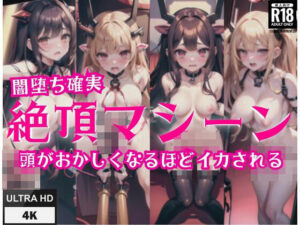 闇堕ち確実「絶頂マシーン」’頭がおかしくなるほどイカされる’(エロの神様) [d_427219]